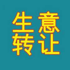 了解一下，新出大型超市、酒庄、洗笼及多家大小餐馆​、便利店、建材店、美容店转让，​多家旺铺招租：