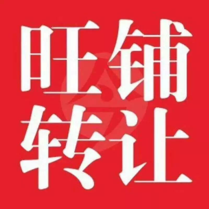 了解一下，新出大型超市、酒庄、洗笼及多家大小餐馆​、便利店、建材店、美容店转让，​多家旺铺招租：