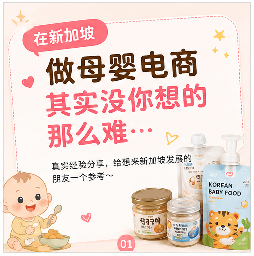 Singapore Baby Food E-Commerce Business | Stable Revenue With Strong Growth Potential 新加坡成熟母婴电商业务出让